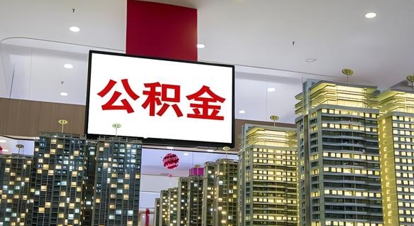 台湾离职了住房公积金可以取来吗（离职了,住房公积金可以取出来吗）